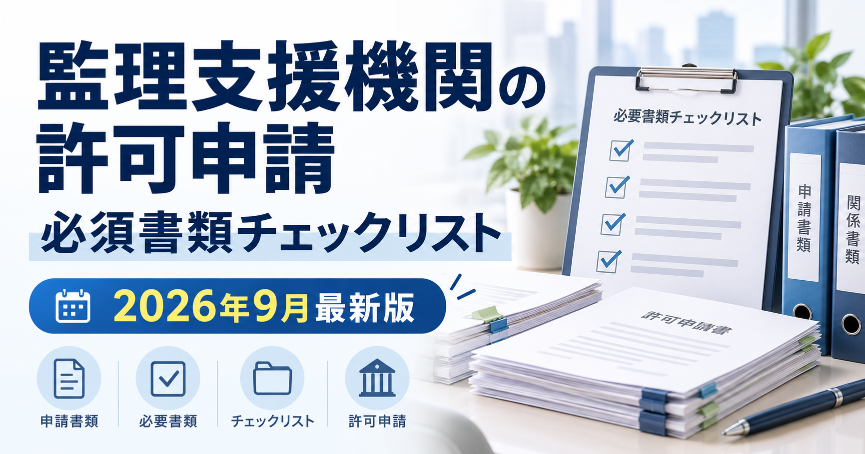 監理支援機関の許可申請・必須書類チェックリスト（2026年9月最新版）