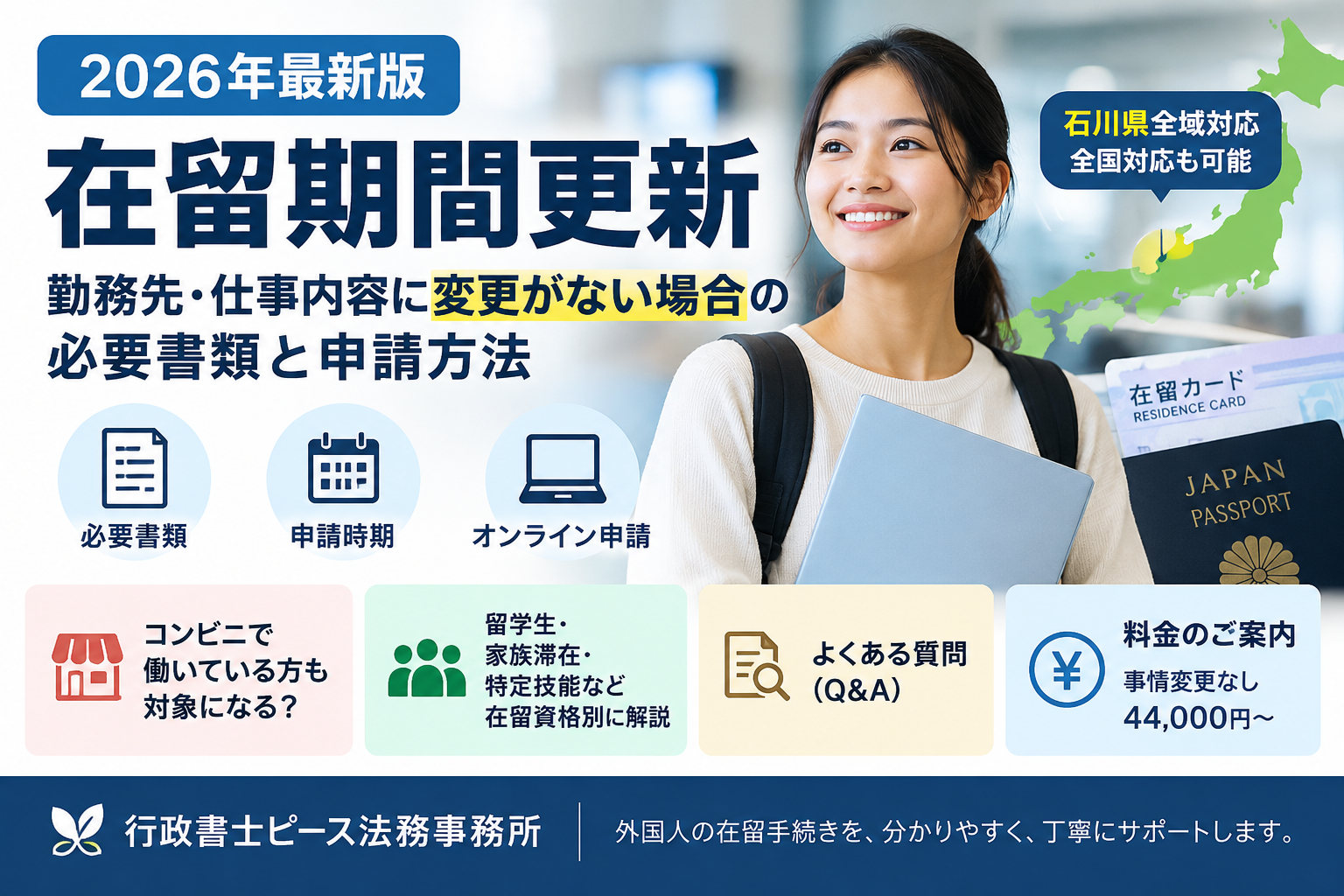 在留期間更新｜勤務先・仕事内容に変更がない場合の必要書類と申請方法【2026年最新版】