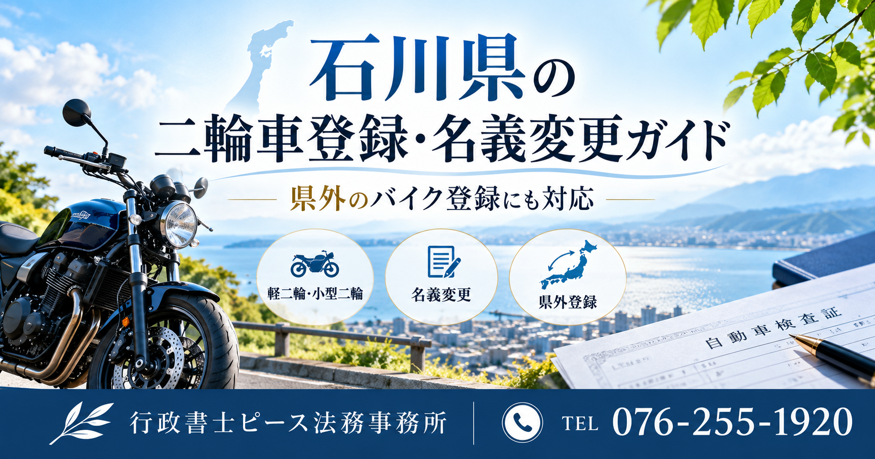 石川県のバイク名義変更・県外登録に対応する軽二輪・小型二輪登録代行のアイキャッチ画像