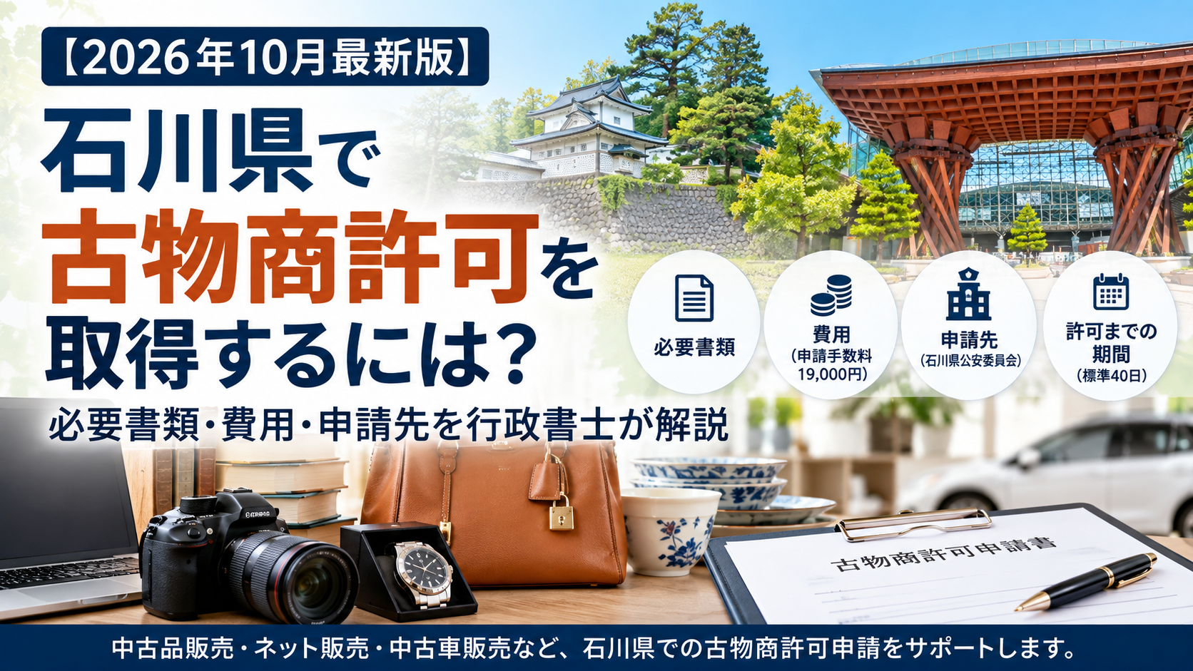 石川県の古物商許可の必要書類・費用・申請先を解説するアイキャッチ画像