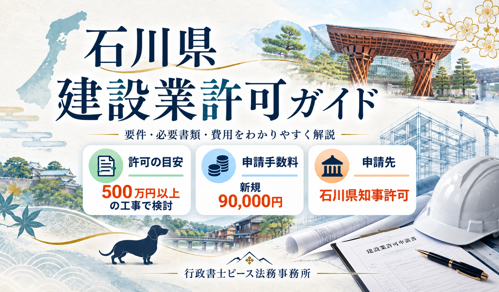 石川県の建設業許可について要件・必要書類・費用を解説するアイキャッチ画像